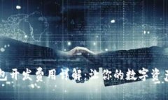 虚拟币钱包开发费用详解：让你的数字资产安全