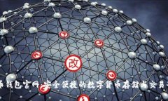 优币钱包官网：安全便捷的数字货币存储与交易