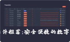区块链钱包软件推荐：安全便捷的数字资产管理