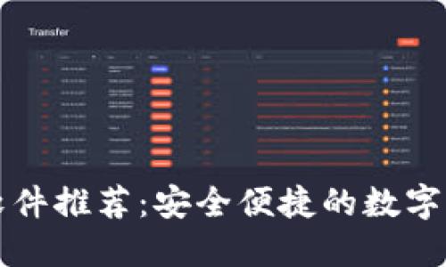 区块链钱包软件推荐：安全便捷的数字资产管理工具