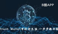 如何在Trust Wallet中进行充值：一步步教你轻松掌