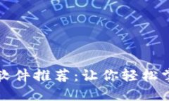 看币圈行情最佳软件推荐：让你轻松掌握数字货