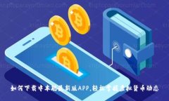 如何下载中本聪最新版APP，轻松掌握虚拟货币动