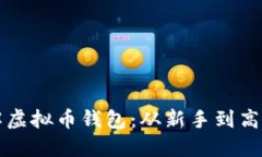 如何快速理解虚拟币钱包：从新手到高手的全面