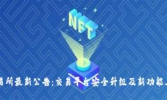 中币交易所最新公告：交易平台安全升级及新功