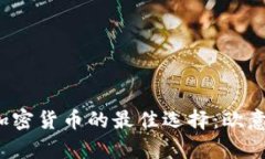 2023年购买加密货币的最佳选择：欧意币的前景分