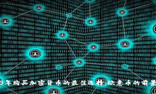 2023年购买加密货币的最佳选择：欧意币的前景分析