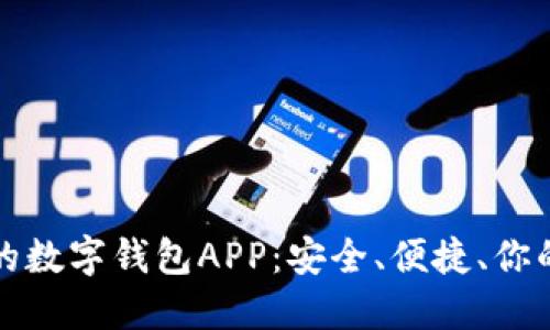 国外好用的数字钱包APP：安全、便捷、你的最佳选择