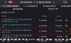 国外好用的数字钱包APP：安全、便捷、你的最佳